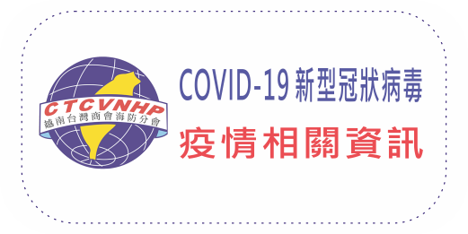 海防台商會通知：海防市政府為加強COVID-19防疫工作，自3月25日起，將在六個出入海防市的主要道路設立檢疫站
